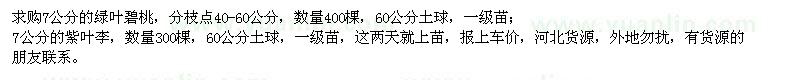 求購7公分綠葉碧桃、紫葉李