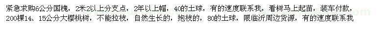 求購6公分2級國槐、14公分大櫻桃樹