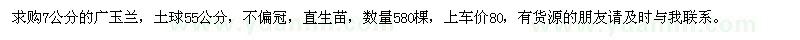 求購7公分廣玉蘭