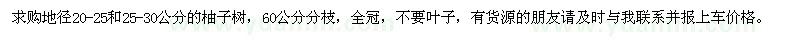 求購地徑20-25、25-30公分柚子樹