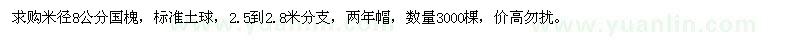 求購(gòu)米徑8公分國(guó)槐