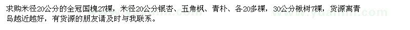 求購(gòu)國(guó)槐、銀杏、五角楓、青樸、楸樹(shù)
