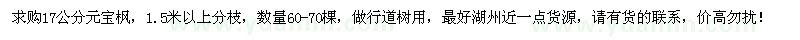 求購17公分元寶楓