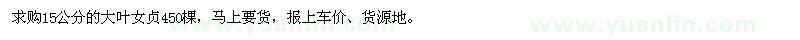 求購15公分大葉女貞