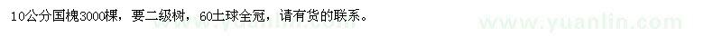 求購10公分國槐