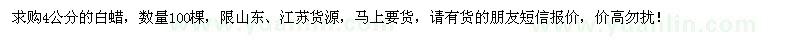 求購4公分白蠟