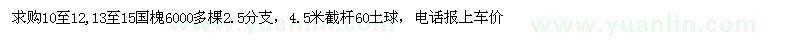 求購10-12、13-15公分國槐