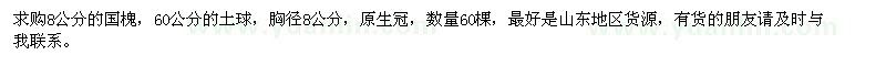 求購(gòu)8公分國(guó)槐