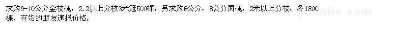 求購9-10公分金枝槐