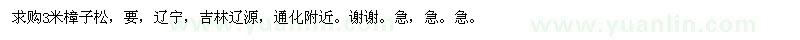求購(gòu)3米樟子松