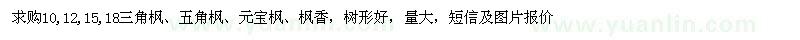 求購三角楓、五角楓、元寶楓、楓香