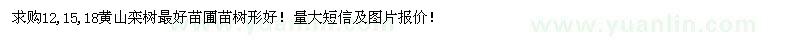 求購12、15、18公分黃山欒樹