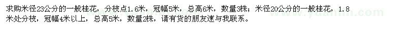 求購桂花