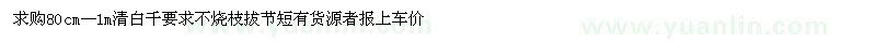 求購清白千