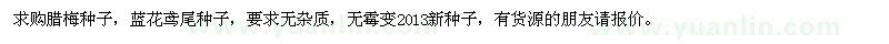 求購(gòu)臘梅種子、藍(lán)花鳶尾種子