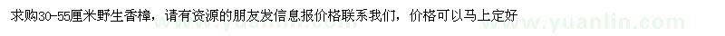 求購30-55公分野生香樟