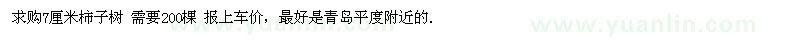 求購7公分柿子樹