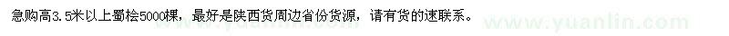 求購(gòu)高3.5米以上蜀檜