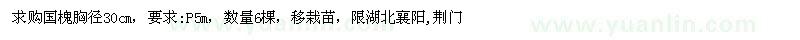 求購胸徑30公分國槐