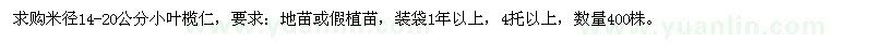 求購米徑14-20公分小葉欖仁