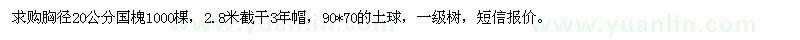 求購胸徑20公分國槐