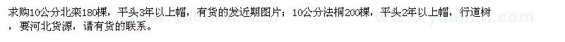 求購(gòu)10公分北欒、法桐
