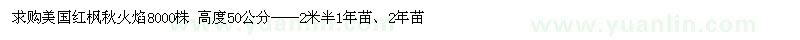 求購高度50公分美國紅楓秋火焰
