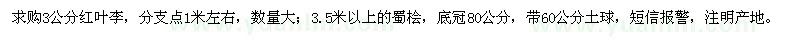 求購3公分紅葉李,3.5米以上的蜀檜