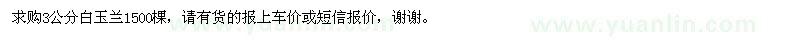求購(gòu)3公分白玉蘭