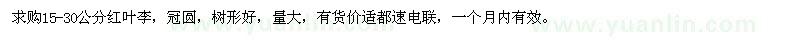 求購(gòu)15-30公分紅葉李