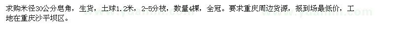 求購米徑30公分皂角