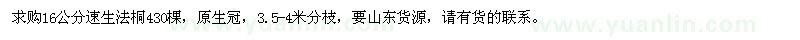 求購16公分速生法桐