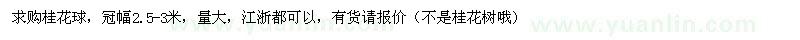 求購冠幅2.5-3米桂花球