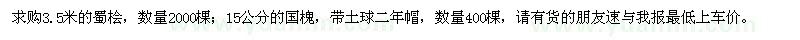 求購3.5米的蜀檜,15公分的國(guó)槐