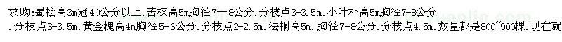 求購蜀檜 苦楝 小葉樸 黃金槐 法桐