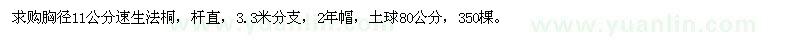 求購胸徑11公分速生法桐