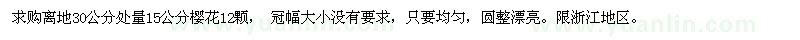 求購15公分櫻花