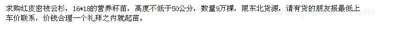 求購紅皮密枝云杉