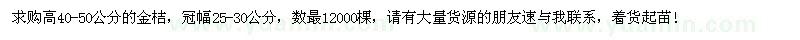 求購高40-50公分金桔