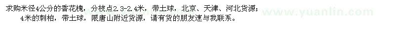 求購米徑4公分香花槐、4米的刺柏