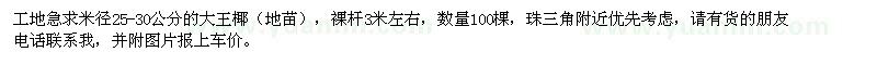 求購(gòu)米徑25-30公分大王椰