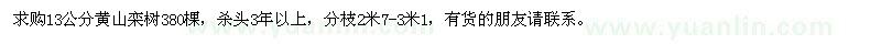 求購13公分黃山欒樹