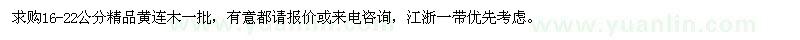 求購16-22公分精品黃連木