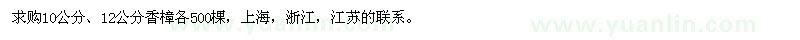 求購10公分、12公分香樟