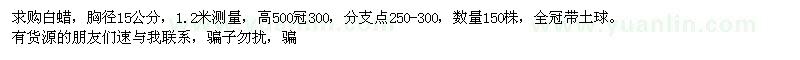 求購(gòu)胸徑15公分白蠟