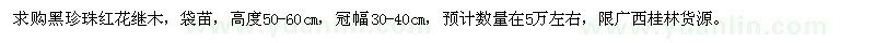 求購(gòu)黑珍珠紅花繼木
