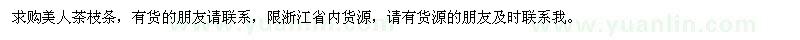 求購美人茶枝條