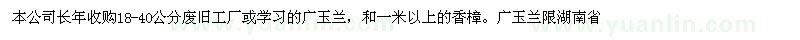 求購需18-40的廢舊工廠廣玉蘭和100公分以上香樟