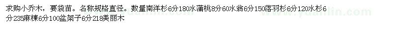 求購小喬木