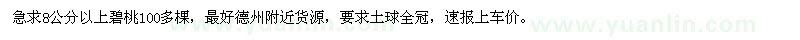 求購8公分以上碧桃